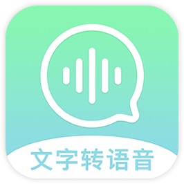文字转语音